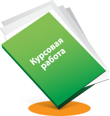 написание курсовой работы