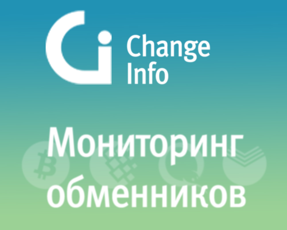 мониторинг обменников мониторинг обменников
