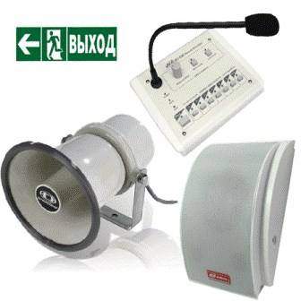 оповещение при пожаре и эвакуации