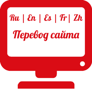 профессиональный перевод сайтов