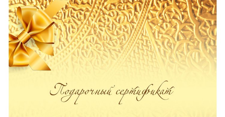 подарочный сертификат