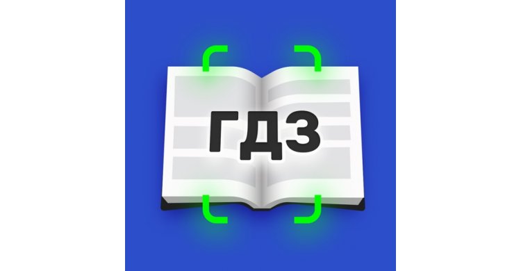 гдз