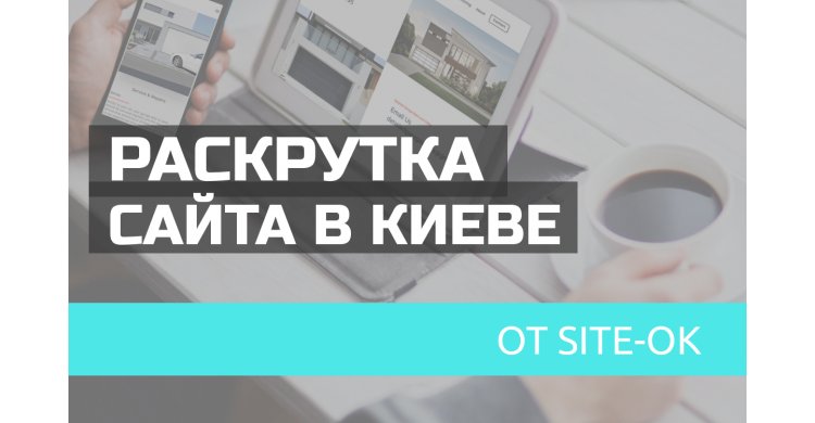 раскрутка сайта от site-ok.ua