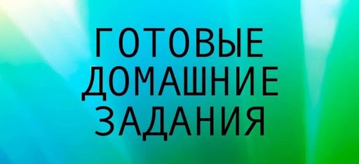 ГДЗ