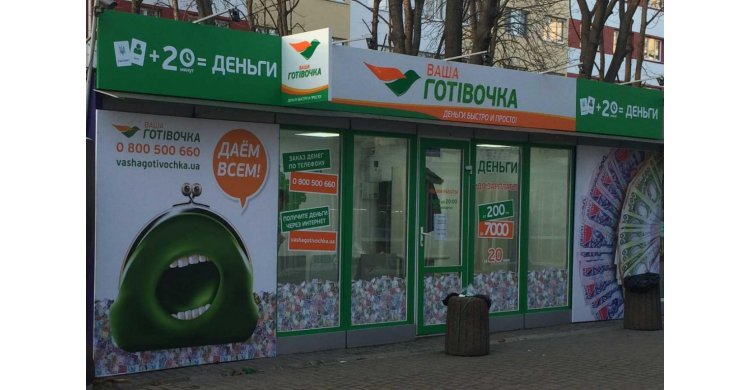 Ваша Готівочка