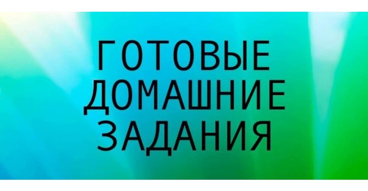 готовые домашние задания