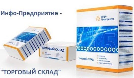 инфо предприятие торговый склад