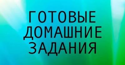 ГДЗ