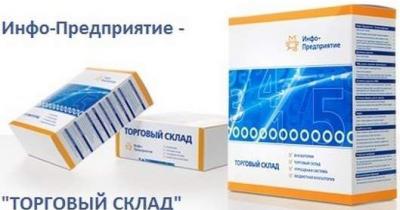 инфо предприятие торговый склад