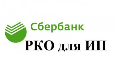 Сбербанк РКО