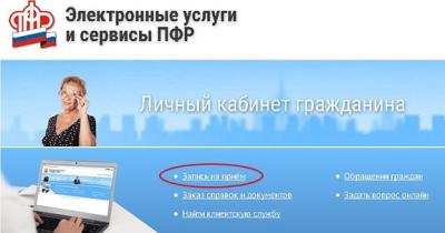 Личный кабинет Пенсионного Фонда