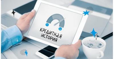 кредитная история