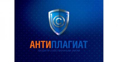 Антиплагиат